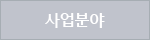 사업분야