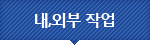 내,외부 작업