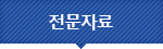 내,외부작업